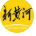 新黄河